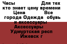 Часы Mercedes Benz Для тех, кто знает цену времени › Цена ­ 2 590 - Все города Одежда, обувь и аксессуары » Аксессуары   . Удмуртская респ.,Ижевск г.